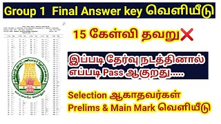 TNPSC Group 1 2022 Final Answer key வெளியீடு Prelims amp main exam mark published [upl. by Alamat878]