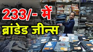 233 में ब्रांडेड जीन्स Jeans wholesaler In Surat Branded Jeans Business Surat Textile Market [upl. by Byers]