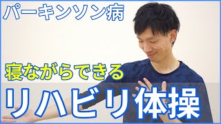 【パーキンソン病】バランス・筋力低下に対する寝ながらできるリハビリ体操 [upl. by Etra]