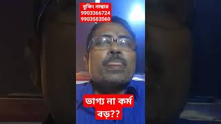 আমাদের ভাগ্যের উপর নির্ভর করে থাকা উচিত নাকি কর্ম করে যাওয়া উচিত bengalivlog loukik [upl. by Meeka201]