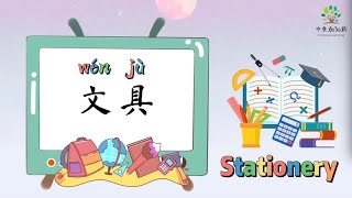 文具2（常用文具）Stationery in Mandarin，school supplies in Mandarin [upl. by Erek]