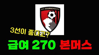 FCON 본머스 스쿼드인데 270이 되네 3선 자원까지 발굴했다고 [upl. by Wolfgang]