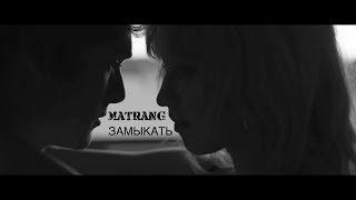 MATRANG  Замыкать 2018 [upl. by Amye]