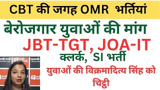 🔴👉JOAIT 965JBT क्लर्क SI भर्तियां CBT नहीं OMR बेस्ड हो युवाओं ने की बड़ी मांग जल्द हो भर्तियां [upl. by Aicella353]