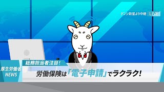 ～厚労省ニュース～ デンシ新星から中継！労働保険は電子申請で！篇 [upl. by Aiyn]