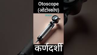 Otoscope hindi meaning short viralshort [upl. by Jannelle]