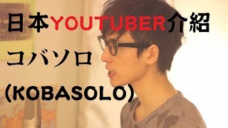 コバソロKOBASOLO日本YOUTUBER介紹01 [upl. by Adnwahsar]