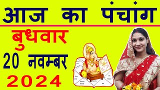 Aaj ka Panchang 20 November 2024 पंचांग आज की तिथि  शुभ मुहूर्त  राहुकाल  Wednesday Panchang [upl. by Kendrah]