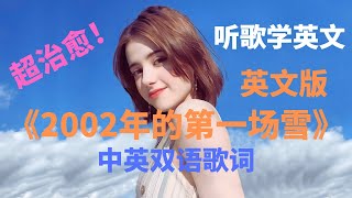 瑞典天后翻唱《2002年的第一场雪》，没想到英文版也这么好听 [upl. by Ellatnahc]