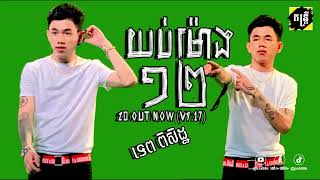 Mix  Tep Piseth  W12 20 OUTNOW Official Audio ft NPNLyric Music Lyric Music tiktok2023 [upl. by Sevein]