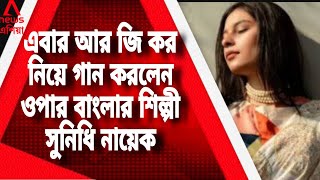 আর জি কর নিয়ে এবার গান গাইলেন ওপার বাংলার শিল্পী সুনিধি নায়েক  R G Kar Protest Song [upl. by Assyla894]