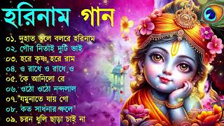 Harinamer Gaan  হরিনামের কিছু হিট গান  Horinamer Hit Song  Sri Krishna Song pt 4 [upl. by Ewens]