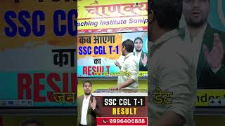 Ssc cgl t1 Result  ssc cgl update  latest update ssc [upl. by Mota56]