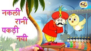 नकली रानी पकड़ी गयी  New Hindi KAHANIYA  HINDI FAIRY TALES FOR CHILDREN  SSOFTOONS Hindi [upl. by Tine]