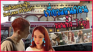 หน้าหวาน กร้านโลก ตอน เที่ยวลอนดอน งอนทั้้งทริป [upl. by Miarhpe]