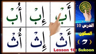 Noorani Qaida lesson 10 Sukoon  How to read Arabic  Vowels in Arabic  Alif Baa Taa  Sukoon Jazam [upl. by Millford]