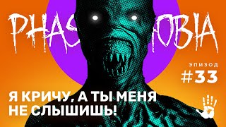 КРУЧУ ВЕРЧУ ЗАПУТАТЬ ХОЧУ ☆ PHASMOPHOBIA 33 [upl. by Areyk680]