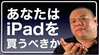 【iPad購入検討】iPadとは結局何なのか？どんな人にオススメなのか？買ってはいけない人はどんな人か？解説します！ [upl. by Hadeis152]