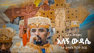 አለኝ ውዳሴ  አዲስ መዝሙር  Ethiopian Orthodox Tewahdo Mezmur 2021 ሊቀልሣናት ቸርነት ሰናይ  Chernet Senai [upl. by Emanuel]