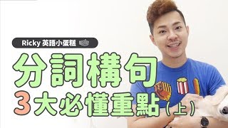 英文文法 【分詞構句 必懂 3 大重點】Ricky英語小蛋糕 [upl. by Ariaec]