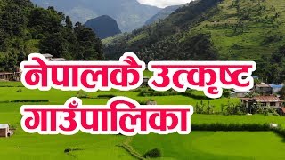 नेपालको नमूना गाउपालिका यस्तो छ ।। Nepals Model Rural Municipality is like this [upl. by Lerad]