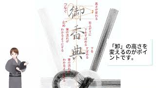 「御霊前」「御香典」行書での書き方 しせいことり書道＆水墨画チャンネル （紫晴詩梨） [upl. by Zeuqcaj910]