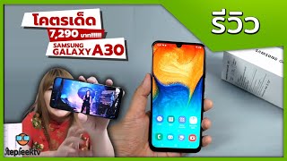 รีวิว SAMSUNG A30 ราคา 7290 นี่คือการกลับมาของราชา [upl. by Moshe382]