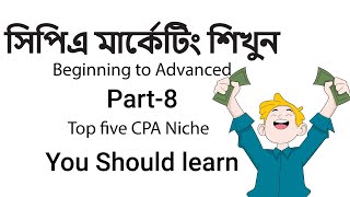 Top Five CPA Niche 📈 Top CPA Offers you Should Promote সিপিএ মার্কেটিং শিখুন in Bangla Part 8 [upl. by Htebirol]