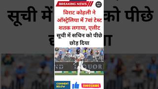 Virat kohli latest newsviratkohliviratkohlistatus [upl. by Panter294]