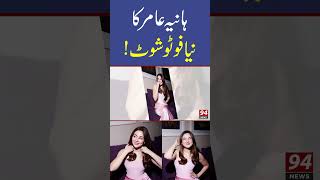 Hania Amir Ka New Photoshot  94 News [upl. by Eahsal670]