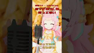 ʕ̢·͡˔·Ɂ̡̣ ポテトがSしか売ってない ころねぽち【cover 歌ってみた vsinger 】shorts [upl. by Hasty]