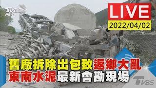 舊廠拆除出包致返鄉大亂 東南水泥最新會勘現場LIVE [upl. by Aicats]