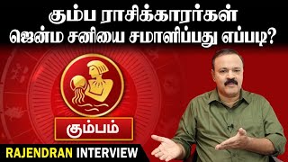 கும்ப ராசிக்காரர்கள் ஜென்ம சனியை சமாளிப்பது எப்படி Tamil Astrology  Astro Researcher P Rajendran [upl. by Aicilf]