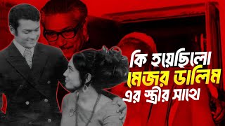 মেজর ডালিম বেঁচে আছে তার স্ত্রীকে সত্যিই তুলে নিয়েছিলো শেখ কামাল [upl. by Denice]