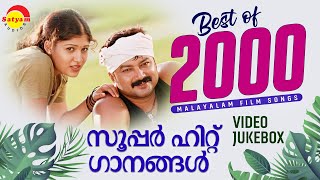 Best of 2000  സൂപ്പർ ഹിറ്റ് ഗാനങ്ങൾ  Malayalam Film Songs  Video Jukebox [upl. by Gunilla363]