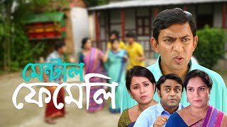 Comedy Natok  Mental Family  হাসির নাটক  মেন্টাল ফেমেলি  Chanchal Chowdhury Farhana Mili [upl. by Ahsened]