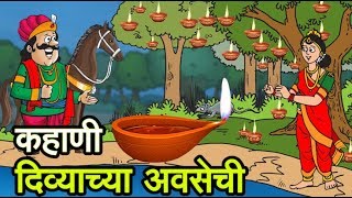 कहाणी दिव्याच्या अवसेची Deep Amavasya Katha [upl. by Riobard]