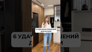 6 удачных решений для кухни от дизайнера richhof 😉 [upl. by Hahsia]