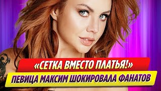 Певица Максим удивила кардинальной сменой имиджа на концерте [upl. by Sheppard]