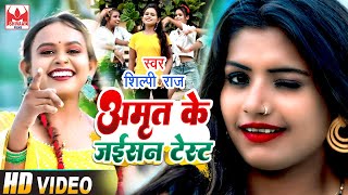 HD Video  Shilpi Raj का सबसे लाजावाब वीडियो  Amrit Ke Jaisan Test  Shilpi Raj Viral Video Song [upl. by Doroteya703]