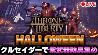 【ThroneandLiberty2K】イベントIDやったりダンジョンに必要な契約の証を集めます！Part19【スロリバ】 [upl. by Reema]