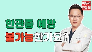 한관종 예방은 불가능한가요  목동고운세상 [upl. by Ahsilam]