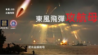 軍武器研X科學新知 中國導彈發展東風21D反艦能力限制 [upl. by Oakes159]