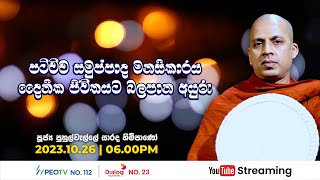 Pragna TV  Ven Puhulwelle Sarada thero  20231026  0600PM telecast [upl. by Akinar]