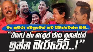 එයාට මං නැතුව මාස තුනක්වත් ඉන්න බැරිවේවිIකුමරු වෙනුවෙන් මම තව ගොඩක් කල් ජීවත්වෙන්න ඕනිI [upl. by Leitman]