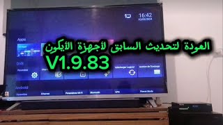 طريقة العودة لتحديث سابق⚙️لأجهزة الأيكون V1983🚨 ICONE IRON PRO WEGOO✅ [upl. by Malliw]