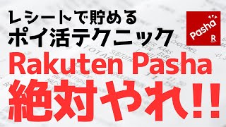 【2024年最新版】やらないともったいない！楽天パシャの使い方完全ガイド！家計が楽になるポイ活術 [upl. by Blackington]