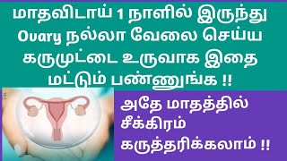 Ovary boost up and fertility tips to conceive naturally in tamil  Fast conceiving tips naturally [upl. by Craddock]