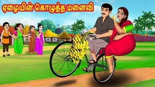 ஏழையின் கொழுத்த மனைவி  Tamil Stories  Tamil Moral Stories  Bedtime Stories  Tamil Kathaikal [upl. by Demetre243]