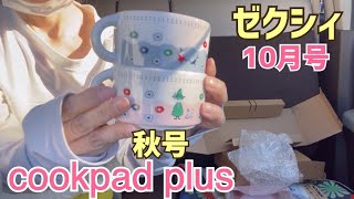 ゼクシィ10月号スヌーピーcookpad plus（クックパッド プラス）MOOMIN（ムーミン）付録レビュー！ [upl. by Olympie]